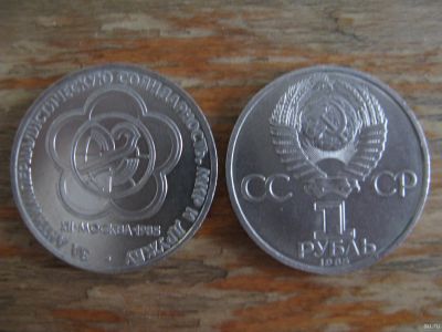 Лот: 16178523. Фото: 1. 1 рубль 1985 года. Фестиваль молодежи... Россия и СССР 1917-1991 года