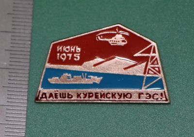 Лот: 11711216. Фото: 1. Значок: Июнь 1975 год. Даёшь Курейскую... Сувенирные