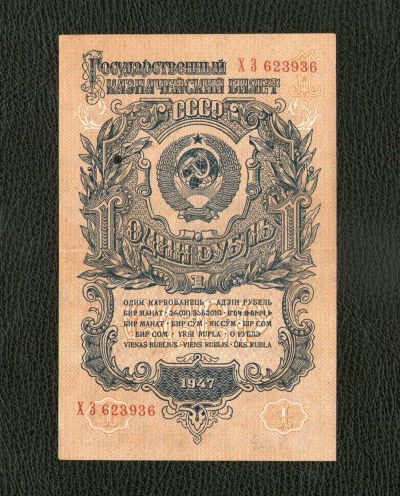 Лот: 20015566. Фото: 1. 1 рубль 1947 года. Герб 16 лент... Россия, СССР, страны СНГ