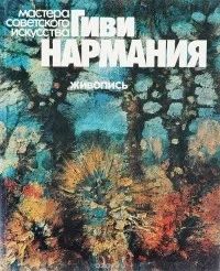 Лот: 10958521. Фото: 1. Гиви Нармания. Живопись. Изобразительное искусство