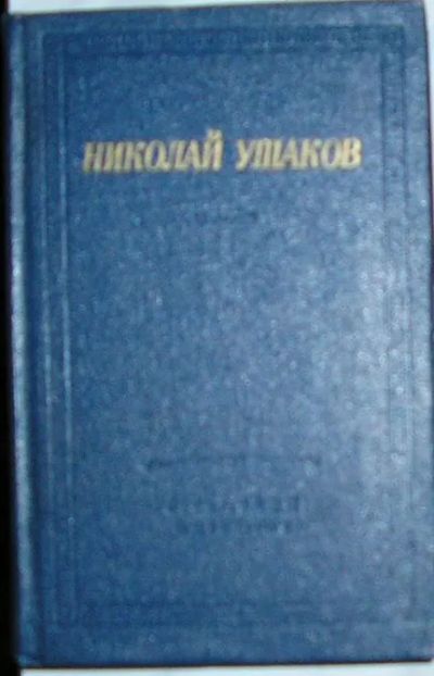 Лот: 19847438. Фото: 1. Стихотворения и поэмы. Ушаков... Художественная