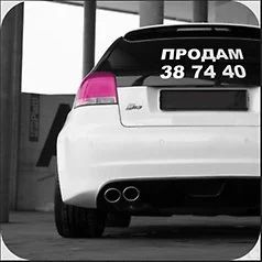 Лот: 7575142. Фото: 1. Наклейка на авто! Продам или другое... Наклейки автомобильные