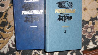 Лот: 19922637. Фото: 1. Митчелл "унесенные ветром" в 2... Художественная