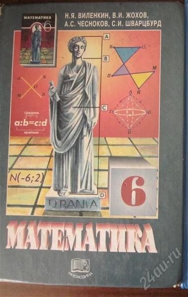 Лот: 2064714. Фото: 1. Математика Виленкин 6 класс. Для школы