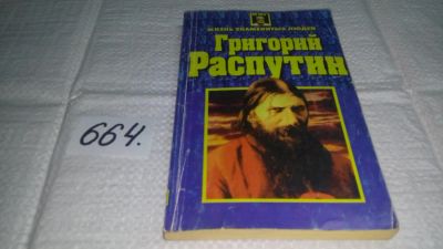 Лот: 10995545. Фото: 1. Григорий Распутин, Олег Францев... Мемуары, биографии