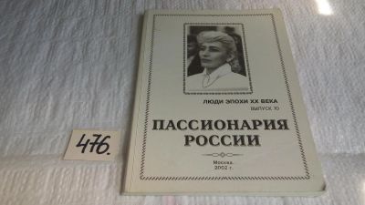 Лот: 10082586. Фото: 1. Коваленко Л.С. Пассионария России... Мемуары, биографии