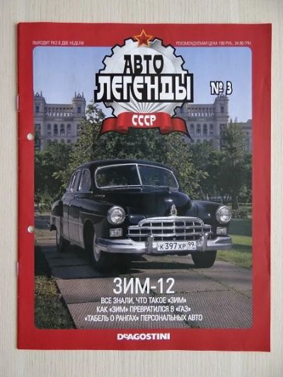 Лот: 9878865. Фото: 1. Журнал "АвтоЛегенды СССР" №3 ЗИМ-12... Другое (коллекционирование, моделизм)