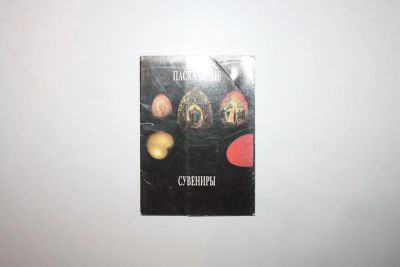 Лот: 23606333. Фото: 1. Пасхальные сувениры. Набор из... Открытки, конверты