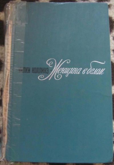 Лот: 10091395. Фото: 1. Уилки Коллинз. Женщина в белом. Художественная