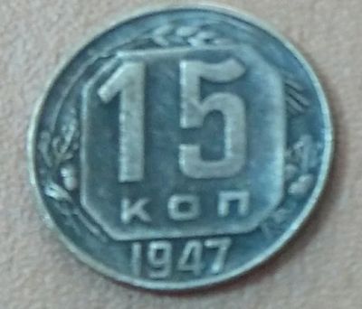Лот: 11110982. Фото: 1. 15 копеек 1947. Россия и СССР 1917-1991 года