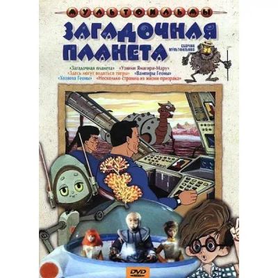 Лот: 24661749. Фото: 1. DVD-видеодиск ND Play Загадочная... CD, DVD, BluRay