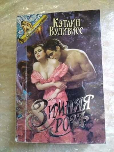 Лот: 20797849. Фото: 1. Книга К. Вудивисс Зимняя роза. Художественная