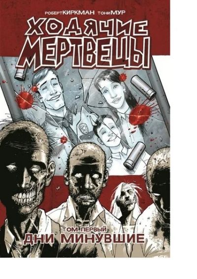 Лот: 9145725. Фото: 1. Ходячие мертвецы. Том 1: Дни минувшие. Другое (литература, книги)
