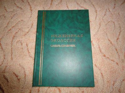 Лот: 2437252. Фото: 1. Справочник "Словарь-справочник... Справочники