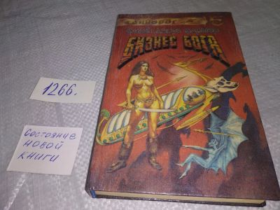Лот: 19254006. Фото: 1. (1805)Фармер Филип Жозе. Бизнес... Художественная