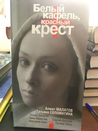 Лот: 13395649. Фото: 1. Алмат Малатов "Белый кафель, красный... Художественная