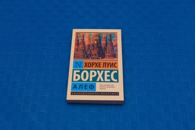 Лот: 18416016. Фото: 1. Хорхе Луис Борхес Алеф. Художественная