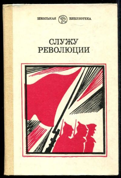 Лот: 23434990. Фото: 1. Служу революции | Проза о гражданской... Художественная для детей