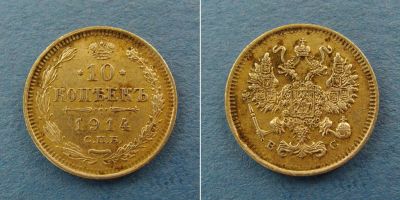 Лот: 2972894. Фото: 1. монета 10 копеек 1914 года ( 157... Россия до 1917 года
