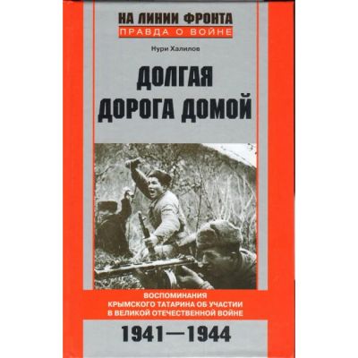 Лот: 17042281. Фото: 1. Нури Халилов "Долгая дорога домой... История