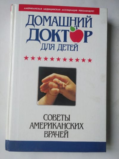 Лот: 15389360. Фото: 1. Книга для родителей "Доктор". Книги для родителей