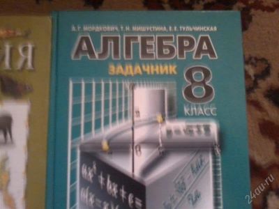 Лот: 1927101. Фото: 1. Алгебра 8 класс Задачник. Мордкович. Для школы