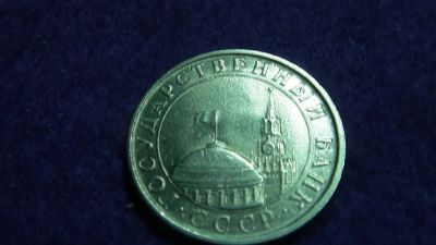 Лот: 15108509. Фото: 1. 5 рублей 1991г. ГКЧП. Россия и СССР 1917-1991 года