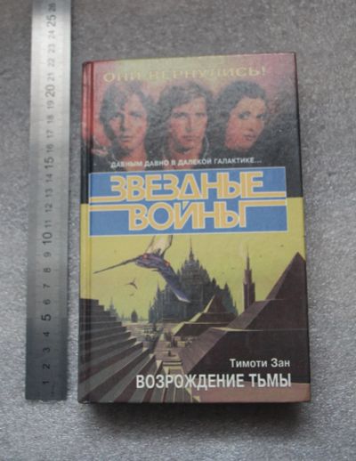 Лот: 20772280. Фото: 1. Книга: Тимоти Зан. "Звездные войны... Художественная