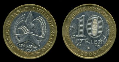 Лот: 4041050. Фото: 1. 2005. Юбилейная 10 рублей, 60... Россия после 1991 года
