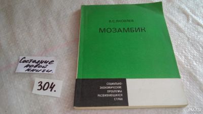 Лот: 8313701. Фото: 1. Мозамбик, В.Яковлев, На основе... Социология