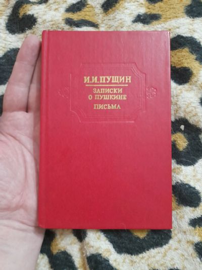 Лот: 25225052. Фото: 1. Книжка записки о Пушкине. Мемуары, биографии
