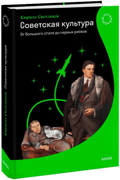 Лот: 24688681. Фото: 1. Советская культура. От большого... Другое (искусство, культура)