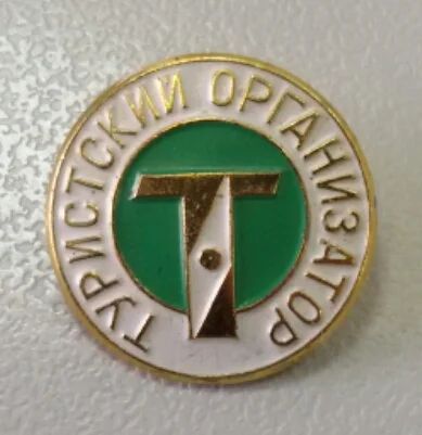 Лот: 7593606. Фото: 1. Знак Туристский организатор. ММД... Сувенирные