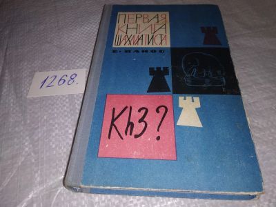 Лот: 19010542. Фото: 1. Панов, В.Н. Первая книга шахматиста... Другое (дом, сад, досуг)