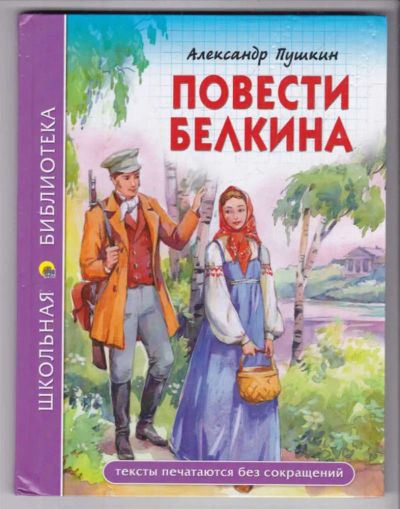 Лот: 23439550. Фото: 1. Повести Белкина. Художественная для детей