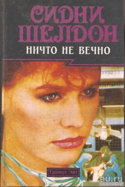 Лот: 13603460. Фото: 1. Сидни Шелдон (Sidney Sheldon... Художественная