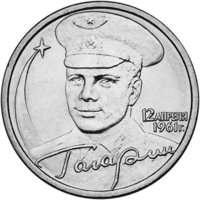 Лот: 5650798. Фото: 1. 2 рубля 2001 года. Гагарин. СПМД... Россия после 1991 года