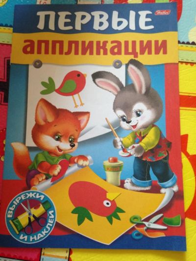 Лот: 9219915. Фото: 1. первые апликации развивающие. Для рукоделия