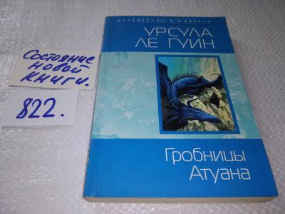 Лот: 17716803. Фото: 1. (18...037)Ле Гуин Урсула. Гробницы... Художественная