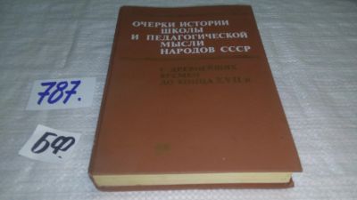 Лот: 12639085. Фото: 1. оз...Очерки истории школы и педагогической... Другое (общественные и гуманитарные науки)