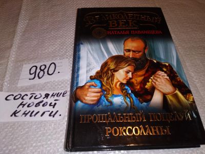 Лот: 14426251. Фото: 1. Прощальный поцелуй Роксоланы... Художественная