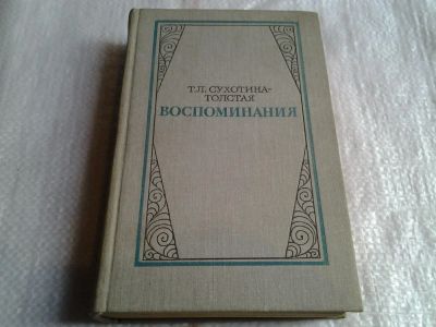 Лот: 5665775. Фото: 1. Т. Л. Сухотина-Толстая, Воспоминания... Мемуары, биографии
