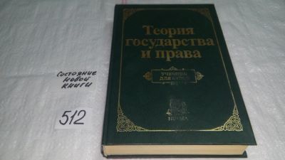 Лот: 10119091. Фото: 1. Теория государства и права, Виктор... Юриспруденция