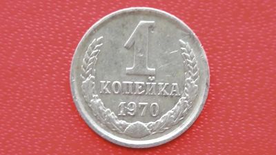 Лот: 7526821. Фото: 1. 1 копейка 1970 го. Россия и СССР 1917-1991 года