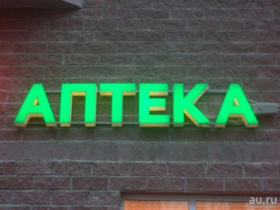 Лот: 14349419. Фото: 1. Рекламная вывеска "Аптека". Рекламные материалы и оборудование