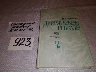 Лот: 14791788. Фото: 1. Иван Тургенев, Дворянское гнездо... Художественная