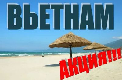 Лот: 10874619. Фото: 1. Горящий тур Вьетнам от 39 т.р... Туры, путёвки, билеты