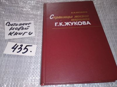 Лот: 18335330. Фото: 1. Яковлев Н. Н. Страницы жизни маршала... Мемуары, биографии
