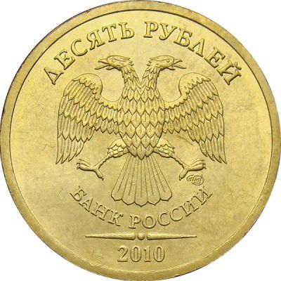 Лот: 10458849. Фото: 1. 10 рублей 2010 год СПМД. Россия после 1991 года