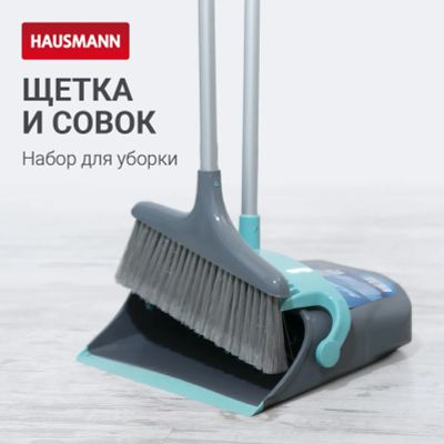 Лот: 24942373. Фото: 1. Набор для сухой уборки Hausmann... Инвентарь для уборки